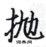 駱恆光寫的硬筆楷書拋