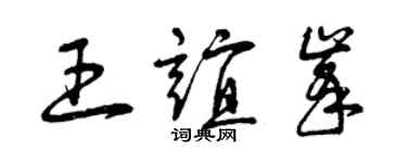 曾慶福王誼峰草書個性簽名怎么寫