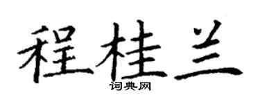 丁謙程桂蘭楷書個性簽名怎么寫