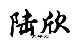 胡問遂陸欣行書個性簽名怎么寫