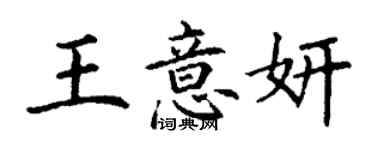 丁謙王意妍楷書個性簽名怎么寫