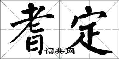 翁闓運耆定楷書怎么寫