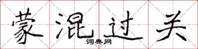 侯登峰矇混過關楷書怎么寫