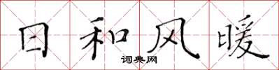 黃華生日和風暖楷書怎么寫