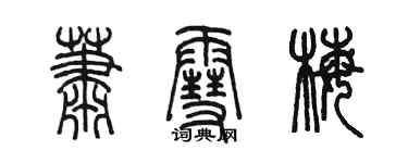 陳墨蕭雪梅篆書個性簽名怎么寫