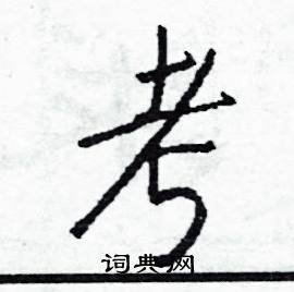 澇組詞_澇字怎么組詞_澇組詞有哪些_帶澇字的詞語