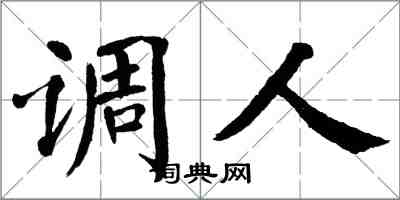 翁闓運調人楷書怎么寫