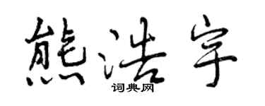 曾慶福熊浩宇行書個性簽名怎么寫