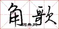 曾慶福角歌行書怎么寫