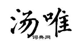 翁闓運湯唯楷書個性簽名怎么寫
