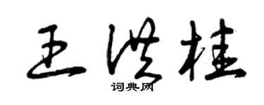 曾慶福王洪桂草書個性簽名怎么寫