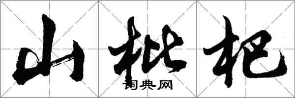 胡問遂山枇杷行書怎么寫