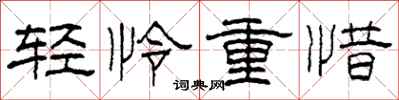 柯春海輕憐重惜隸書怎么寫