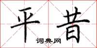 荊霄鵬平昔楷書怎么寫