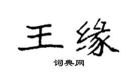 袁強王緣楷書個性簽名怎么寫