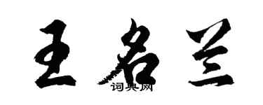 胡問遂王名蘭行書個性簽名怎么寫