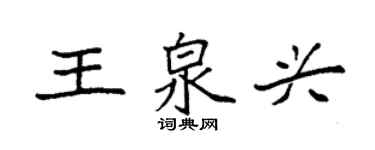 袁強王泉興楷書個性簽名怎么寫