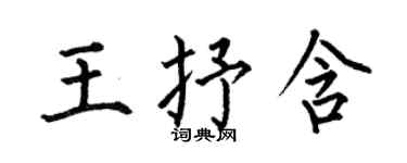 何伯昌王抒含楷書個性簽名怎么寫