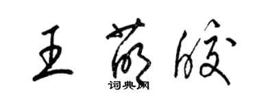 梁錦英王萌皎草書個性簽名怎么寫