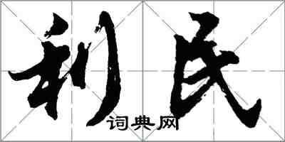 胡問遂利民行書怎么寫