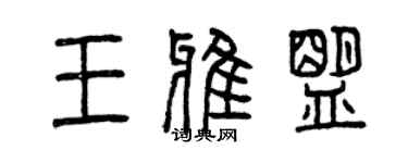 曾慶福王雅盟篆書個性簽名怎么寫