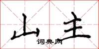 侯登峰山主楷書怎么寫