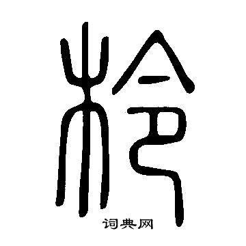 說文解字寫的柃