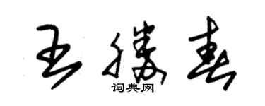 朱錫榮王勝春草書個性簽名怎么寫