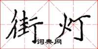 侯登峰街燈楷書怎么寫