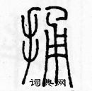 余巨力寫的硬筆篆書捅