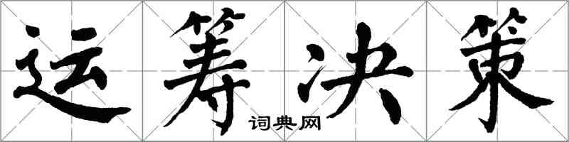 翁闓運運籌決策楷書怎么寫