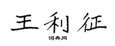 袁強王利征楷書個性簽名怎么寫