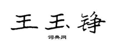 袁強王玉錚楷書個性簽名怎么寫