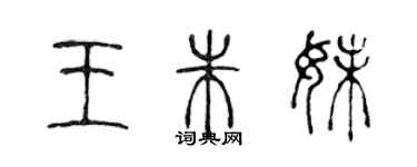 陳聲遠王朱妹篆書個性簽名怎么寫