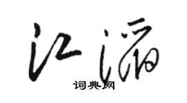 駱恆光江滔草書個性簽名怎么寫