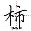 田英章寫的硬筆楷書柿