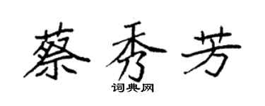 袁強蔡秀芳楷書個性簽名怎么寫