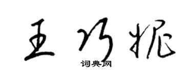 梁錦英王巧妮草書個性簽名怎么寫