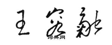 駱恆光王容融草書個性簽名怎么寫