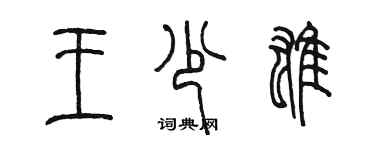 陳墨王少雄篆書個性簽名怎么寫