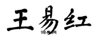 翁闓運王易紅楷書個性簽名怎么寫