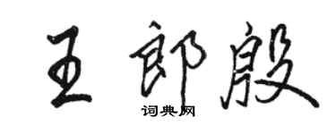 駱恆光王郎殷行書個性簽名怎么寫