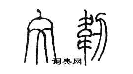 陳墨文韌篆書個性簽名怎么寫