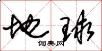 朱錫榮地球草書怎么寫