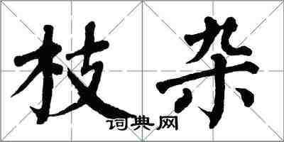 翁闓運枝雜楷書怎么寫