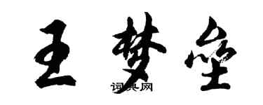 胡問遂王夢壘行書個性簽名怎么寫