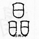 余巨力寫的硬筆篆書晶