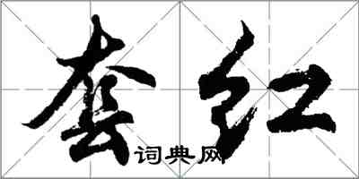 胡問遂套紅行書怎么寫