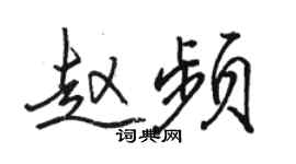 駱恆光趙頻行書個性簽名怎么寫