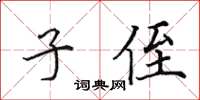 田英章子侄楷書怎么寫